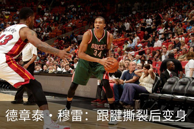 德章泰·穆雷：跟腱撕裂后变身“超人”的艰辛之路